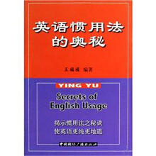 英语惯用法的奥秘