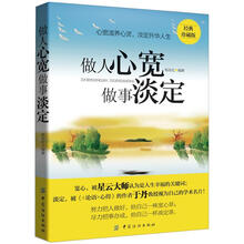 做人心宽 做事淡定