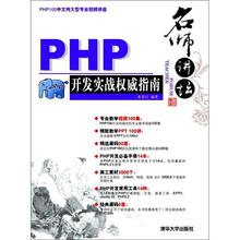 名师讲坛:—PHP开发实战权威指南(配光盘)