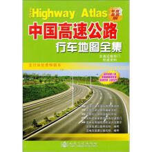 中国高速公路行车地图全集（年度最新版）