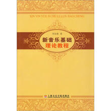 新音乐基础理论教程（五线谱版）