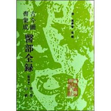 古今图书集成医部全录：第3册诊断（点校本）