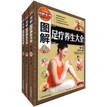 图解足疗养生大全（套装全3卷）