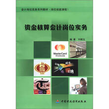 会计岗位实务系列教材（岗位技能课程）：资金核算会计岗位实务（附CD－ROM光盘1张）