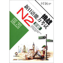 挑战新日语能力考试：N2听解（附光盘1张）