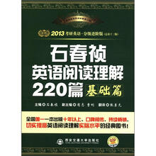 2013考研英语石春祯英语阅读理解220篇（基础篇）