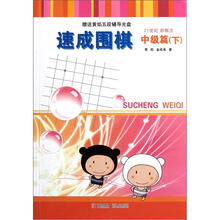21世纪新概念·速成围棋（中级篇）（下）（附光盘）
