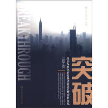 突破：深圳保险创新发展试验区改革创新成果（2006-2011）