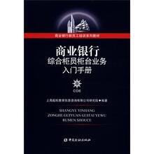 商业银行综合柜员柜台业务入门手册