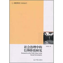 社会治理中的信仰价值研究