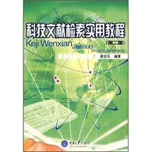 科技文献检索实用教程