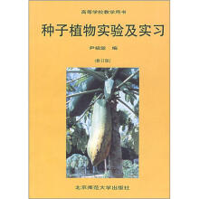 植物学实验及实习系列教材:种子植物实验及实习(修订版)