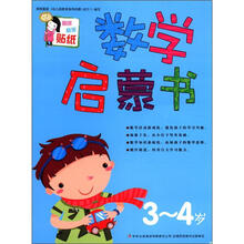 数学启蒙书（3-4岁）