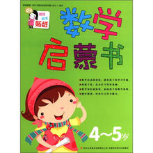 数学启蒙书（4-5岁）