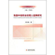 我国中级职业经理人选聘研究
