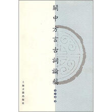 关中方言古词论稿