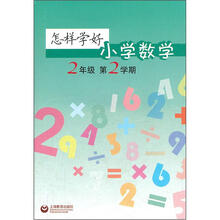 怎样学好小学数学（2年级）（第2学期）