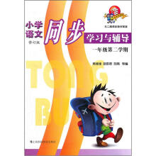 小学语文同步学习与辅导:1年级第2学期(与二期课改教材配套)