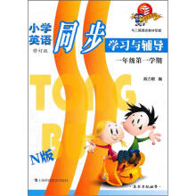 小学英语同步学习与辅导:1年级第1学期(N版)