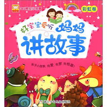 幼狮童书·365晚安小故事：好宝宝爱听妈妈讲故事（彩虹卷）