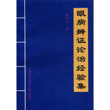 眼病辨证论治经验集
