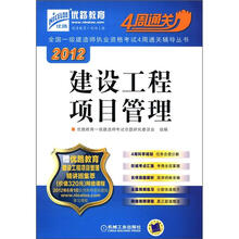 2012全国一级建造师执业资格考试4周通关辅导丛书：建设工程项目管理