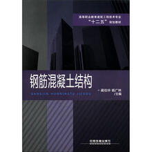 高等职业教育建筑工程技术专业十二五规划教材：钢筋混凝土结构