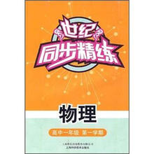 世纪同步精练:物理(高中1年级·第1学期)