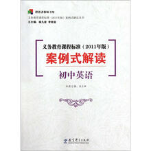 初中英语-义务教育课程标准案例式解读(2011年版)