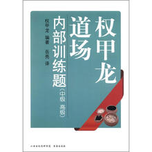 权甲龙道场内部训练题：中级、高级