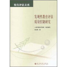 发现性教育评估质量控制研究