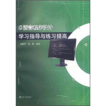 C语言程序设计:学习指导与练习提高
