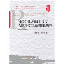 科技企业、科技平台与合肥科技型城市建设研究