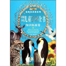经典天天读系列·中国少年儿童百科全书：知识拓展卷