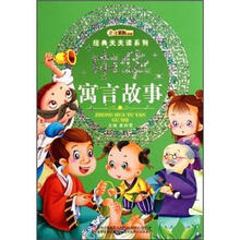经典天天读系列：中华寓言故事