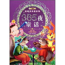 经典天天读系列：365夜童话