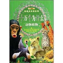 经典天天读系列·十万个为什么：动物植物