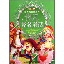经典天天读系列：世界著名童话