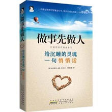 做事先做人：给沉睡的灵魂一句悄悄话