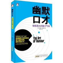 幽默口才：修炼强大的魅力气场