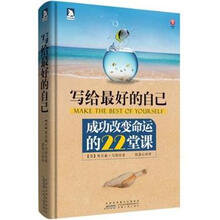 写给最好的自己：成功改变命运的22堂课