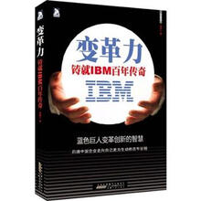变革力：铸就IBM百年传奇