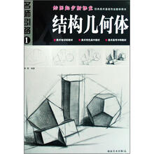 名师引路·绘画起步新课堂经典美术基础专业教学用书:结构几何体
