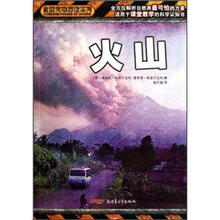 自然灾害探索系列：火山