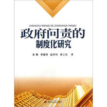 政府问责的制度化研究