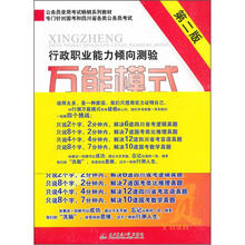 公务员录用考试畅销系列教材：行政职业能力倾向测验万能模式（第2版）