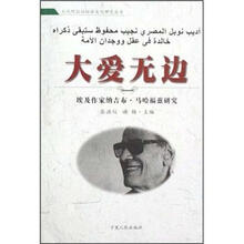 大爱无边：埃及作家纳吉布·马哈福兹研究