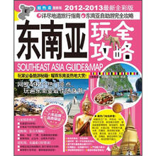 东南亚玩全攻略（激新版）（2012－2013最新全彩版）
