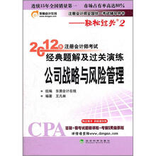 注册会计师全国统一考试辅导用书·2012年注册会计师考试经典题解及过关演练：公司战略与风险管理