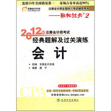 注册会计师全国统一考试辅导用书·2012年注册会计师考试经典题解及过关演练：会计